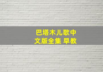 巴塔木儿歌中文版全集 早教